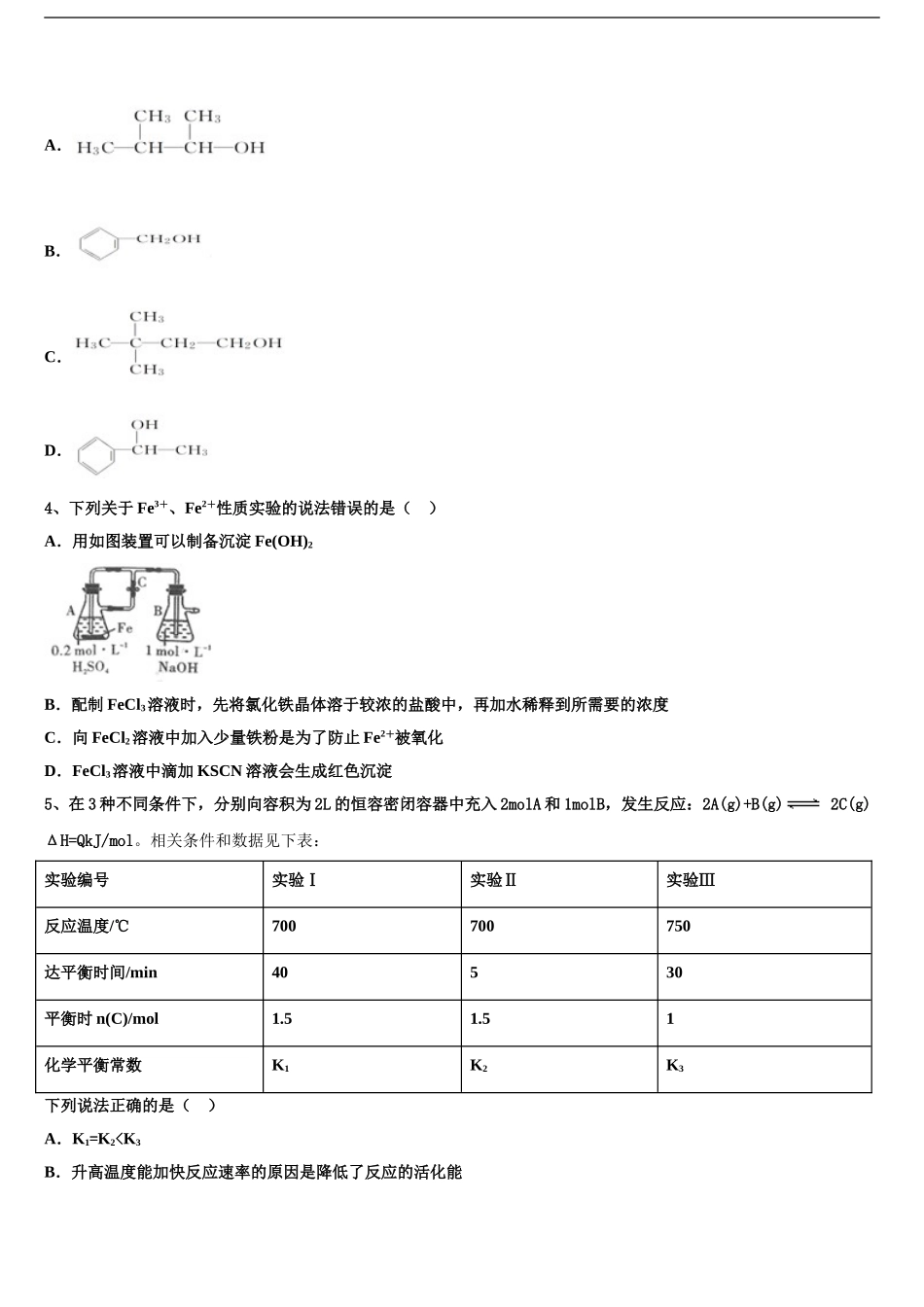 东北三省2024年辽宁实验中学高三3月份第一次模拟考试化学试卷含解析_第2页