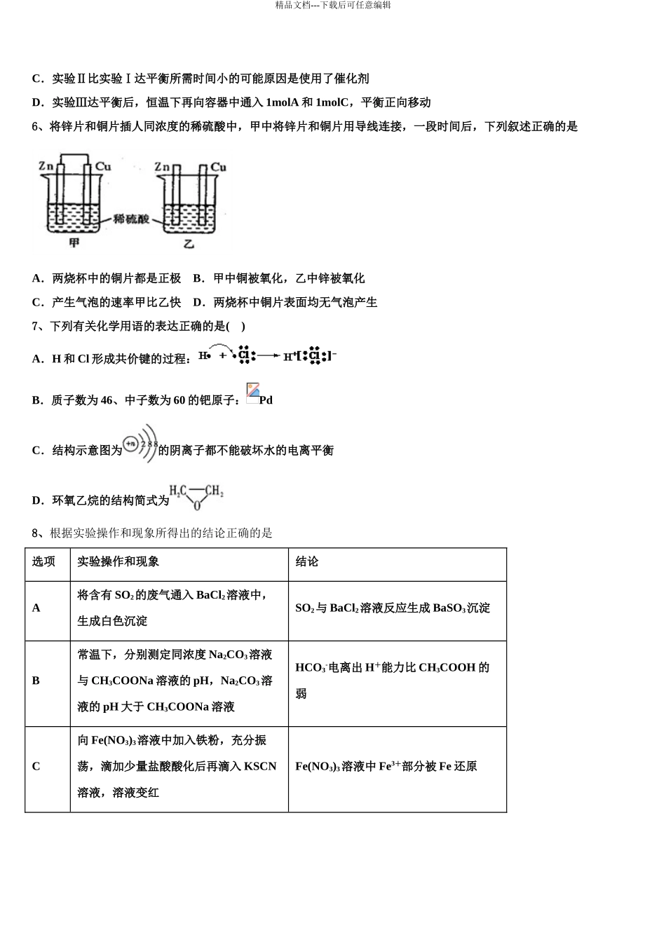 东北三省2024年辽宁实验中学高三3月份第一次模拟考试化学试卷含解析_第3页