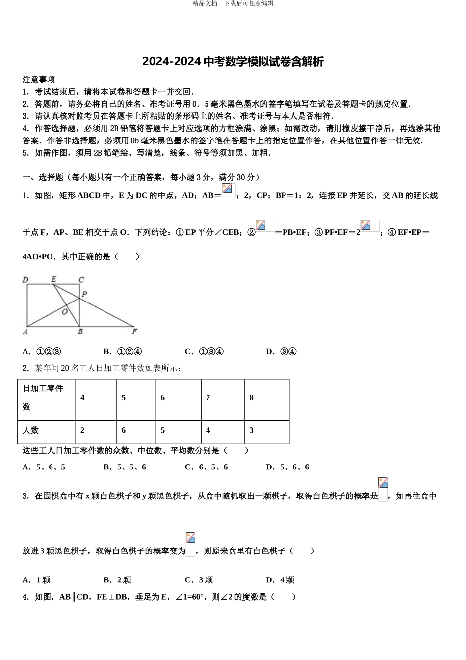 东北师大附中中考数学四模试卷含解析_第1页