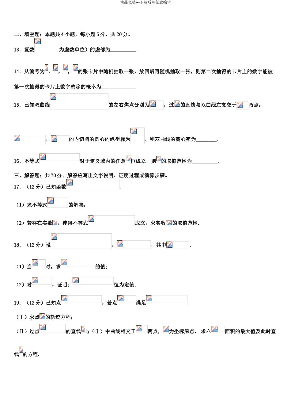 东北三省三校哈师大附中高考全国统考预测密卷数学试卷含解析_第3页