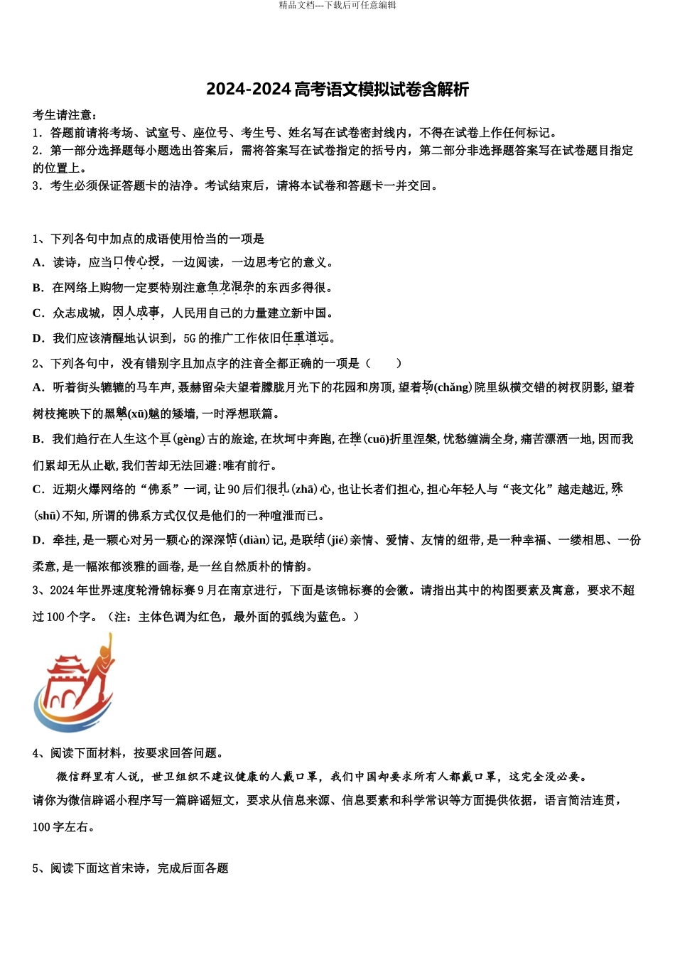 东北三省四市教研协作体高三适应性调研考试语文试题含解析_第1页