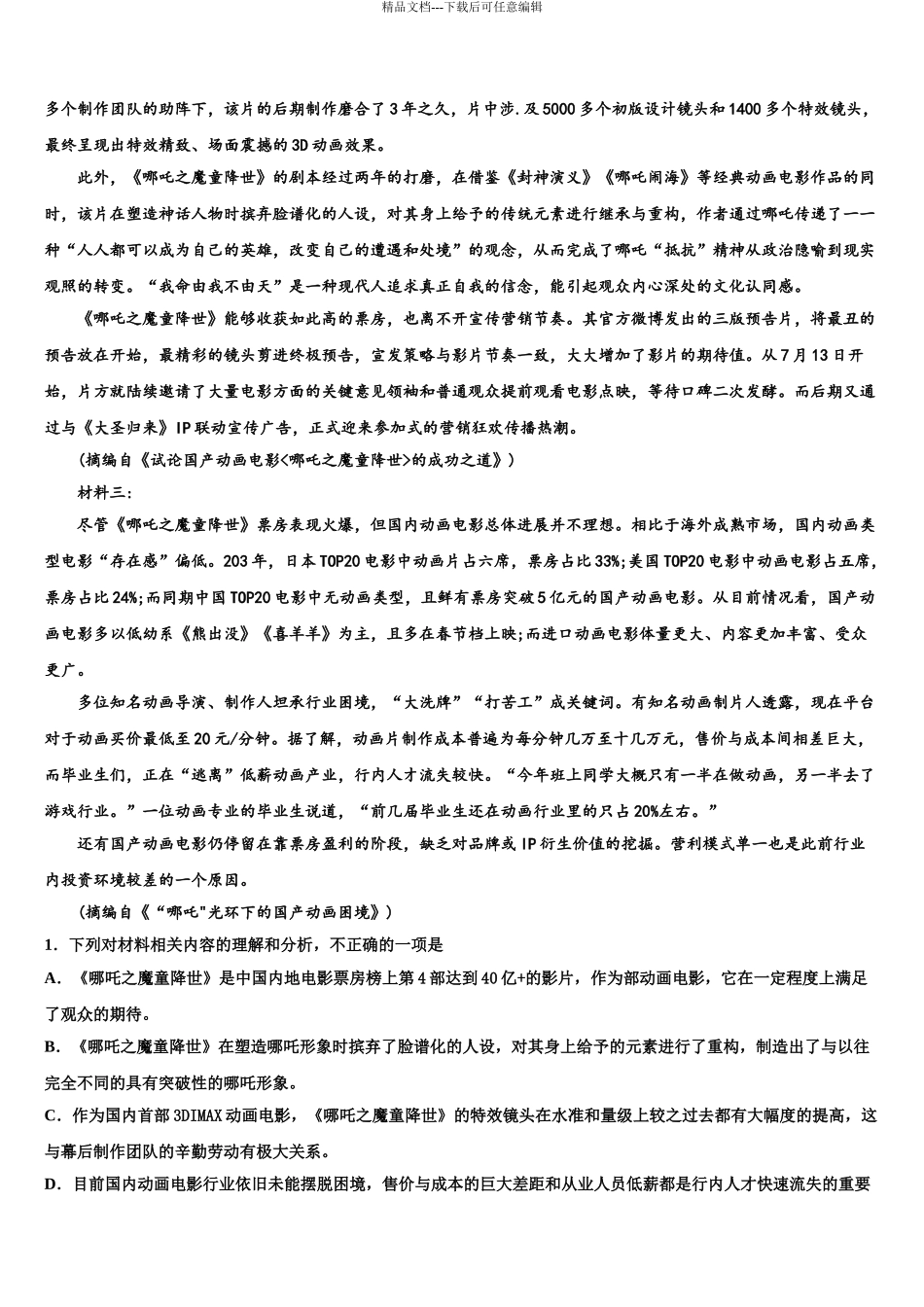 东北三省四市教研协作体高三适应性调研考试语文试题含解析_第3页