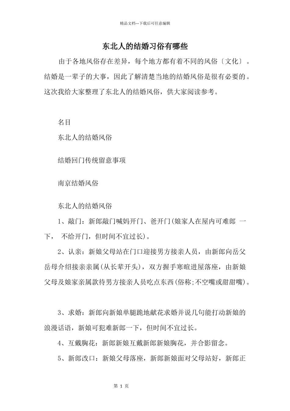 东北人的结婚习俗有哪些_第1页