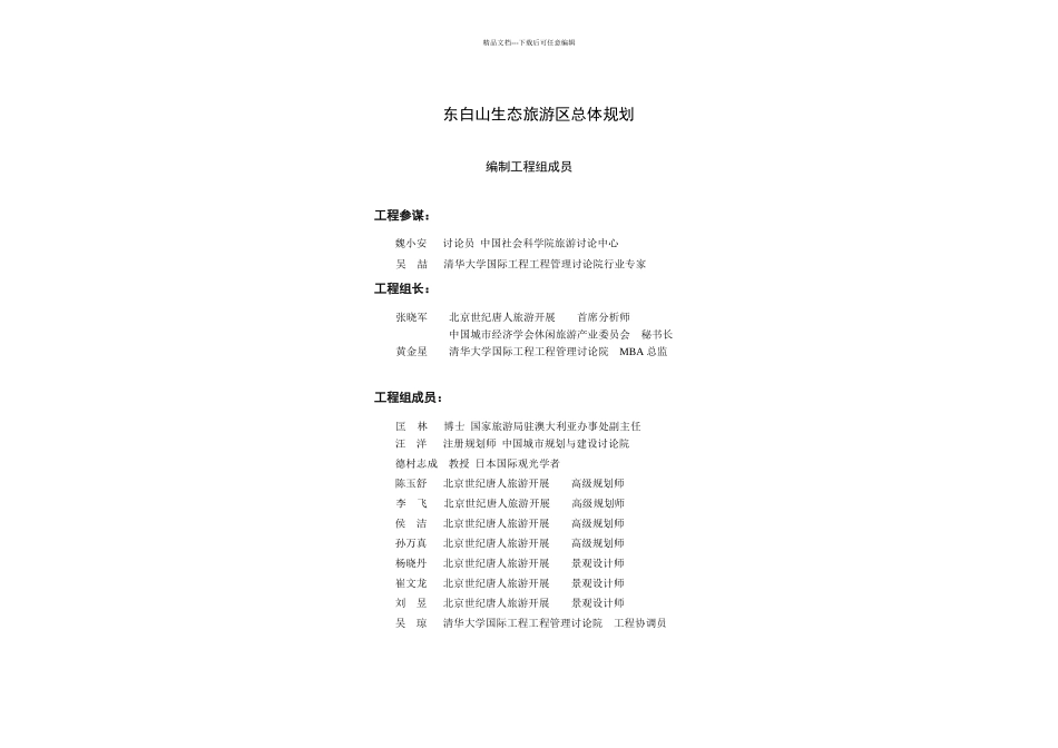 东白山生态旅游区规划书_第1页