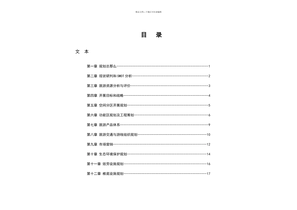 东白山生态旅游区规划书_第2页