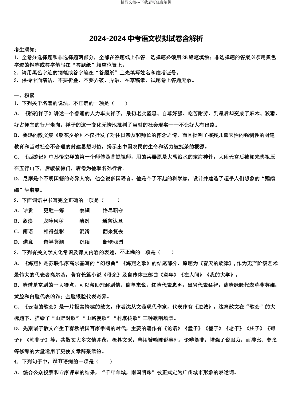 东省济宁市金乡县市级名校中考考前最后一卷语文试卷含解析_第1页