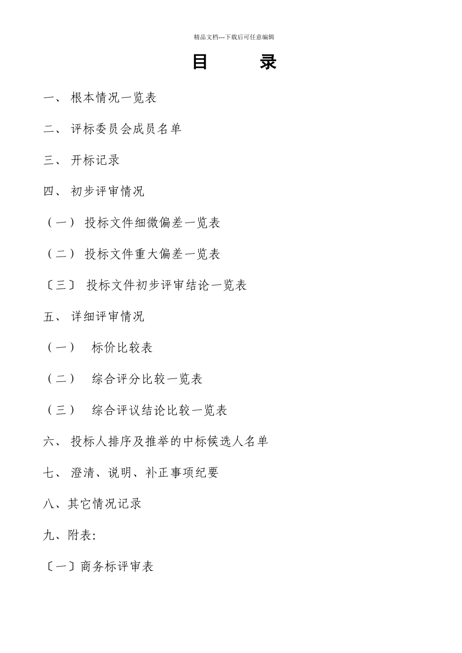 东莞市XX广场工程建设项目施工招标评标报告_第2页