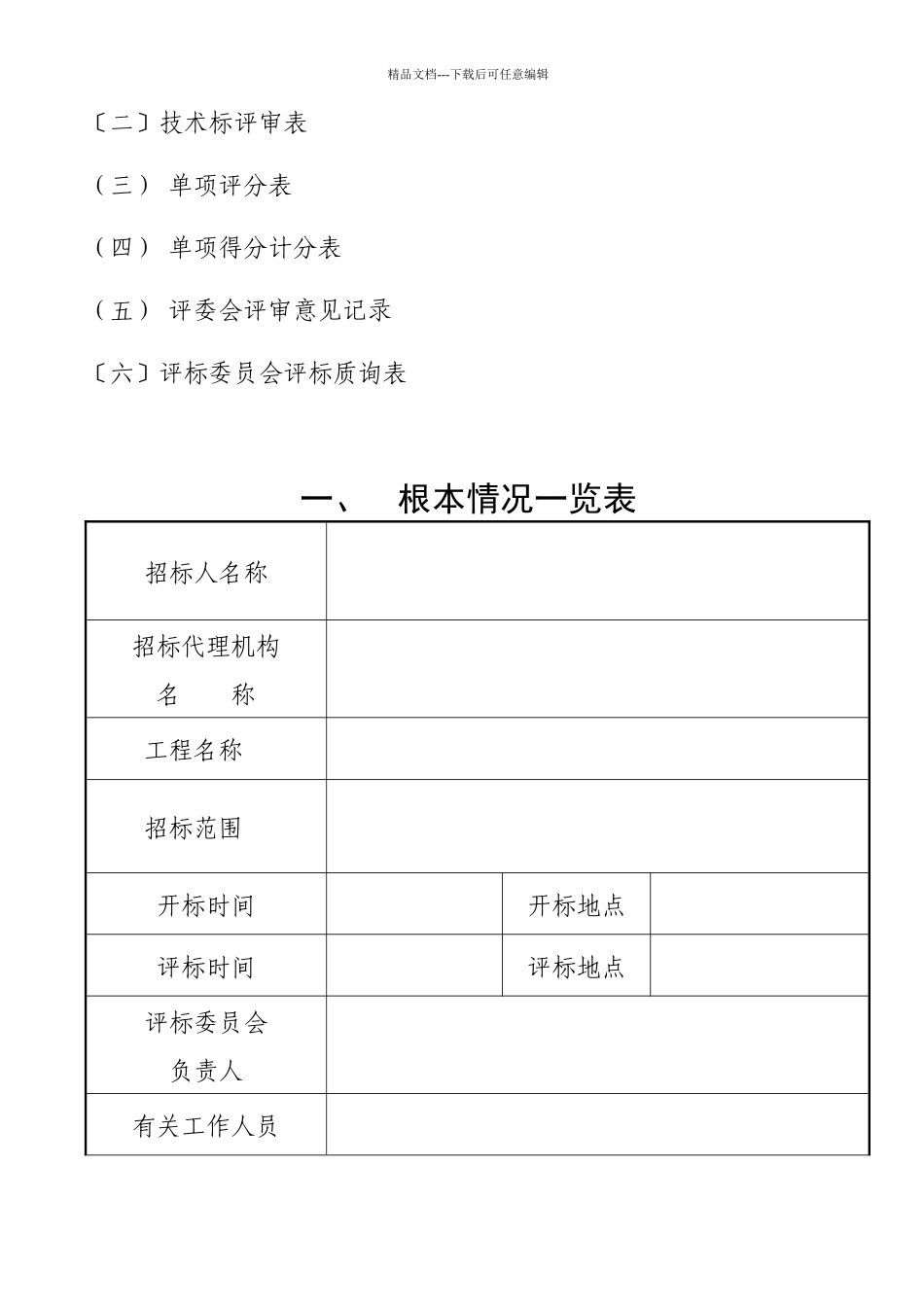 东莞市XX广场工程建设项目施工招标评标报告_第3页