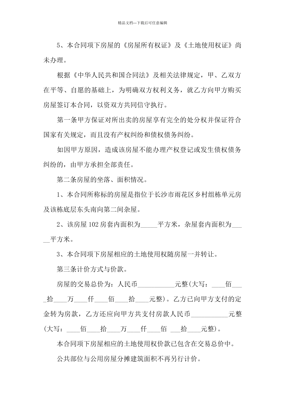 东莞市二手房屋买卖合同范本_第2页