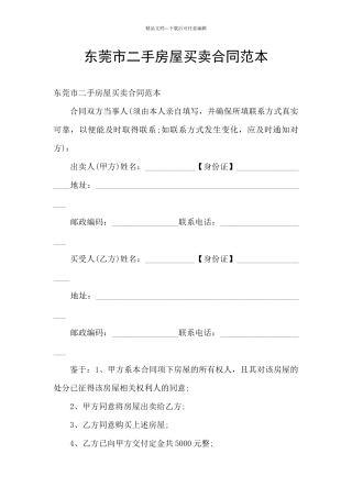 东莞市二手房屋买卖合同范本