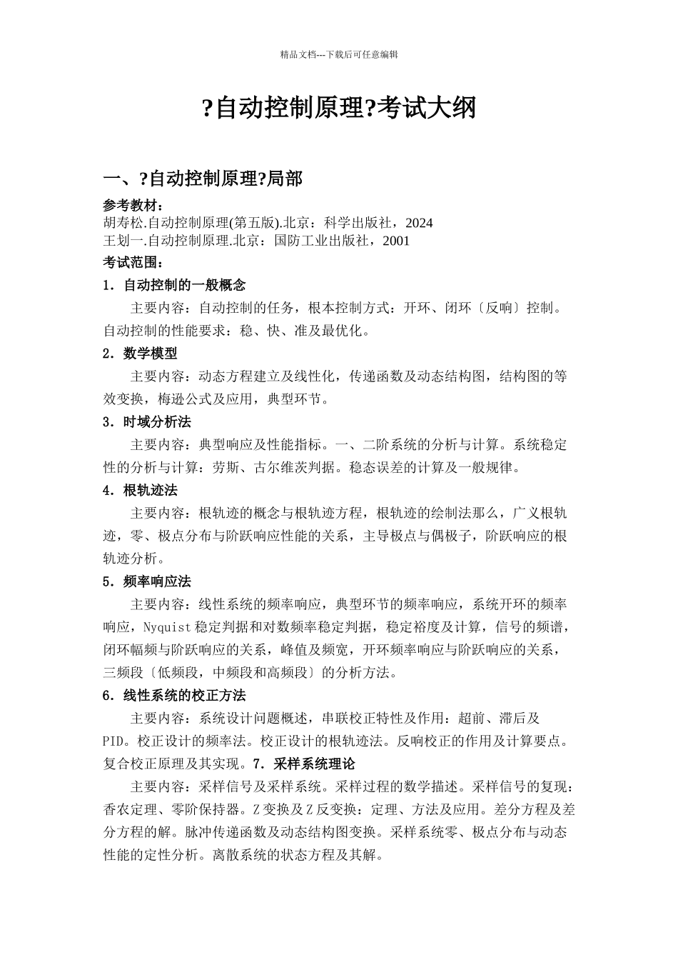 东北电力大学自动控制考试范围_第1页