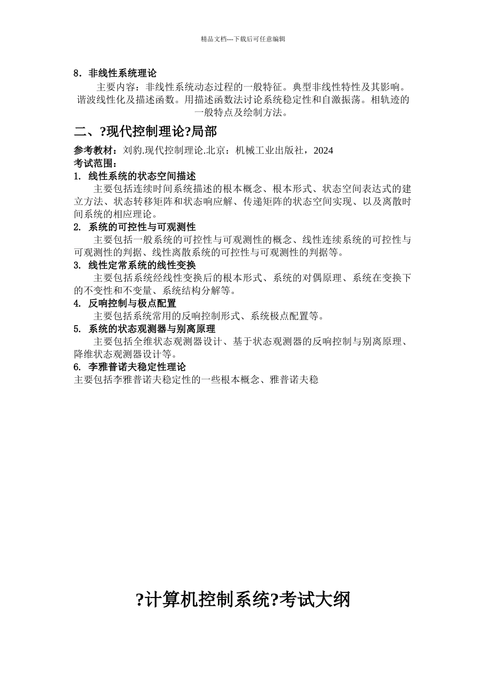 东北电力大学自动控制考试范围_第2页