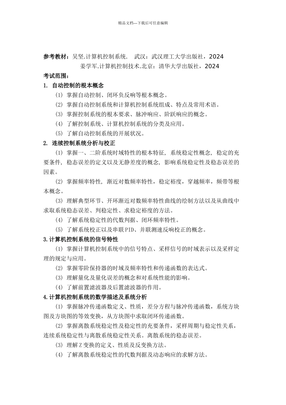 东北电力大学自动控制考试范围_第3页