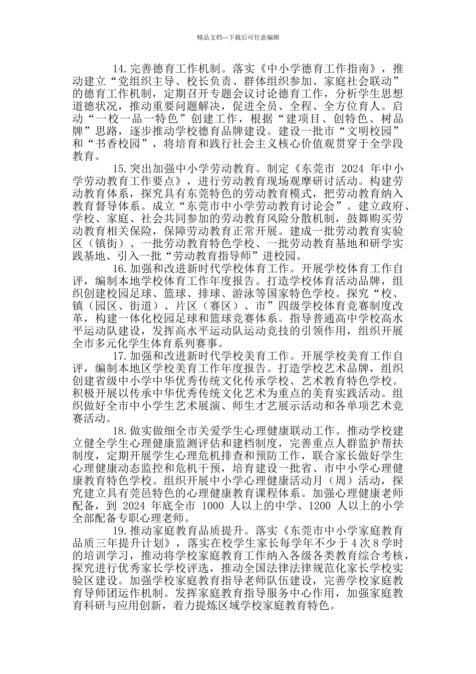 东莞市教育局2024年工作要点_第3页