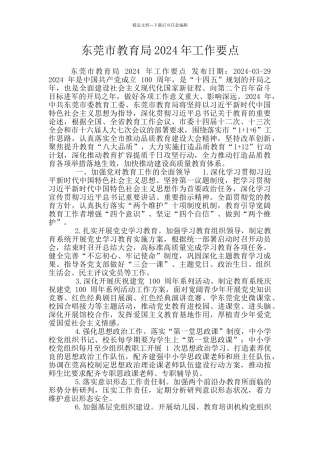 东莞市教育局2024年工作要点
