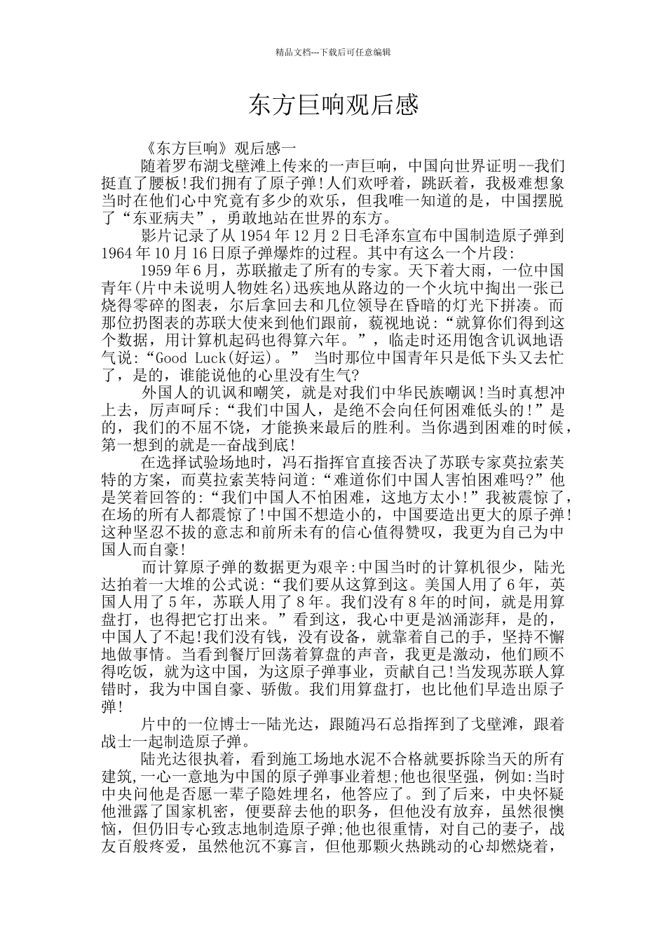 东方巨响观后感_第1页