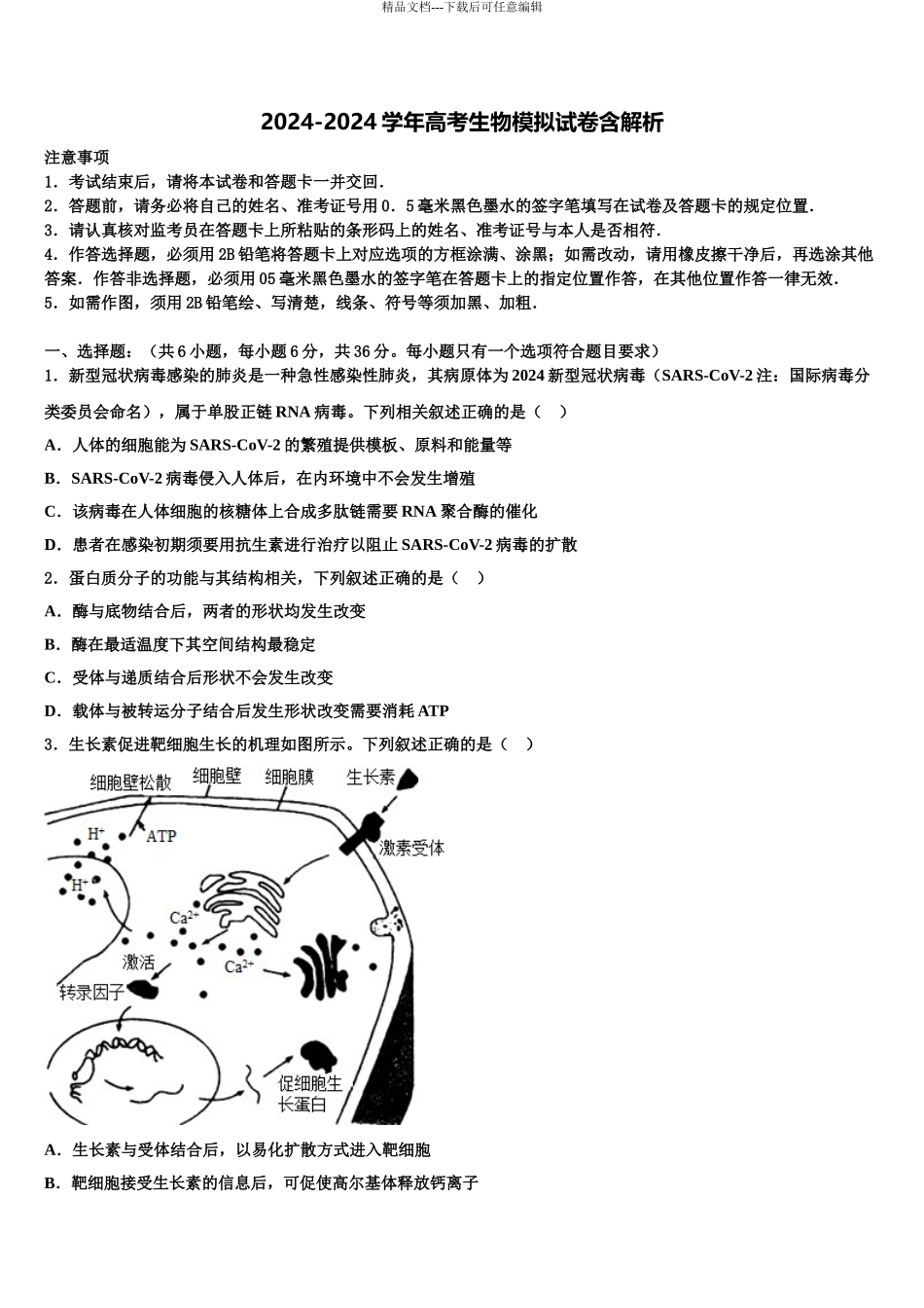 东营市胜利第一中学高考适应性考试生物试卷含解析_第1页