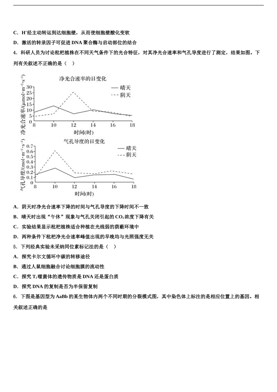 东营市胜利第一中学高考适应性考试生物试卷含解析_第2页