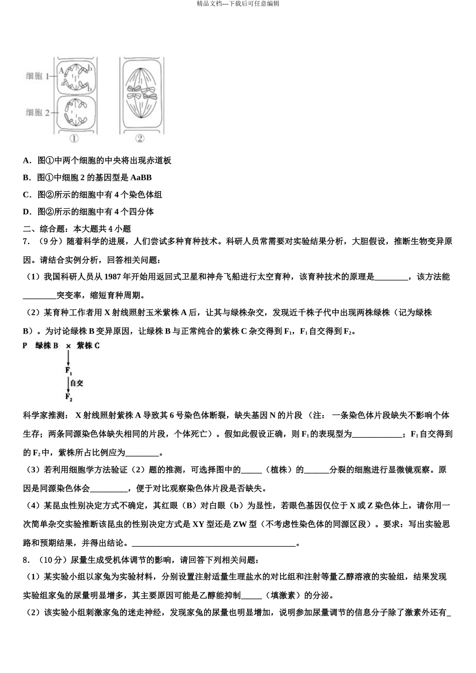 东营市胜利第一中学高考适应性考试生物试卷含解析_第3页
