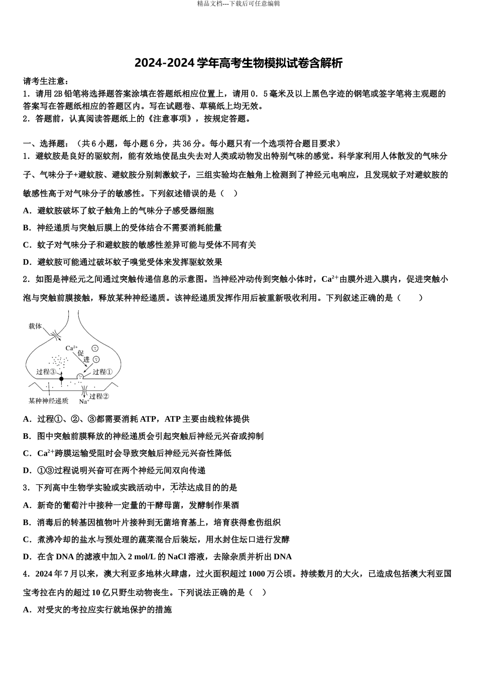 东营市重点中学高考生物三模试卷含解析_第1页
