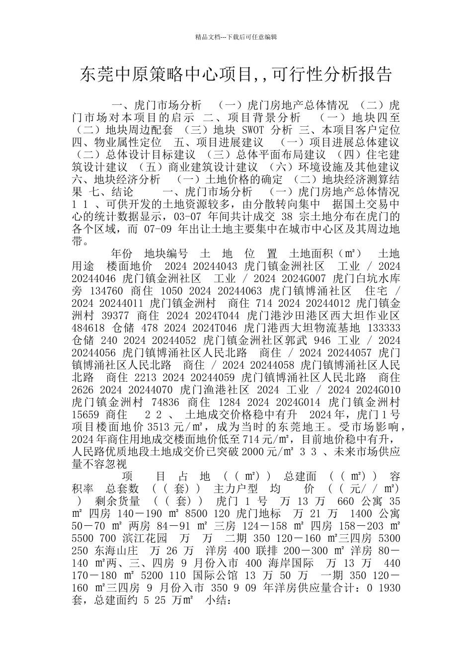 东莞中原策略中心项目_第1页