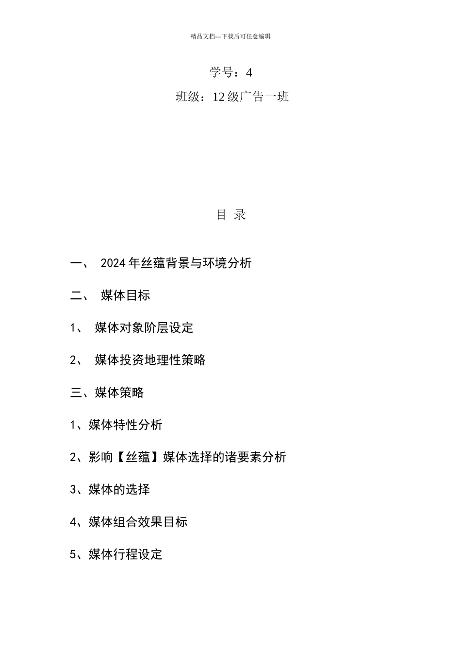 丝蕴无硅油洗发水广告媒体计划书_第2页