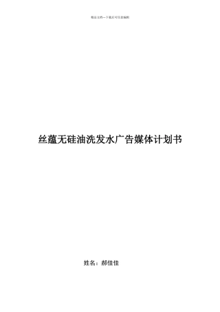 丝蕴无硅油洗发水广告媒体计划书