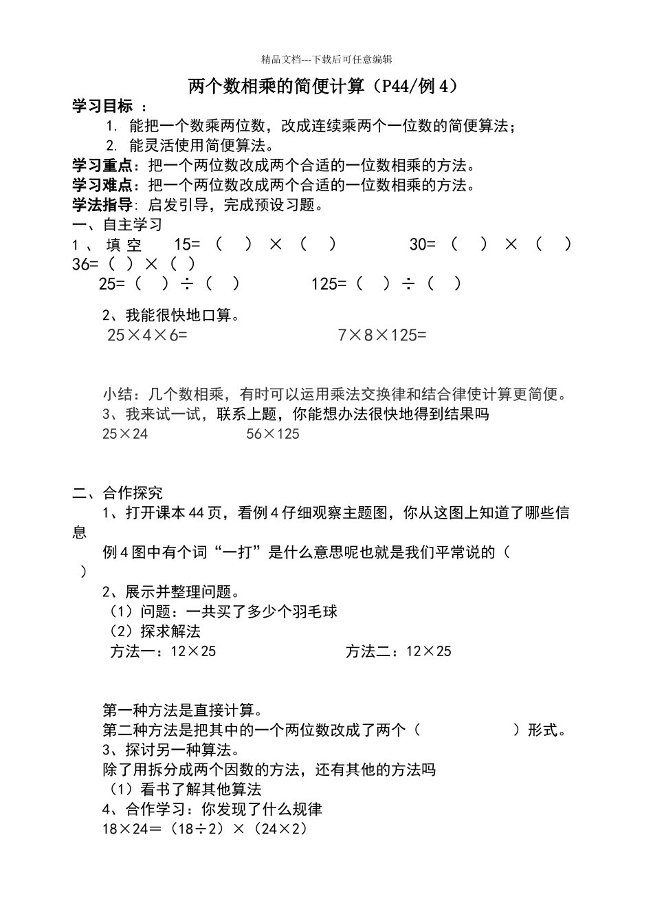 两个数相乘的简便计算_第1页