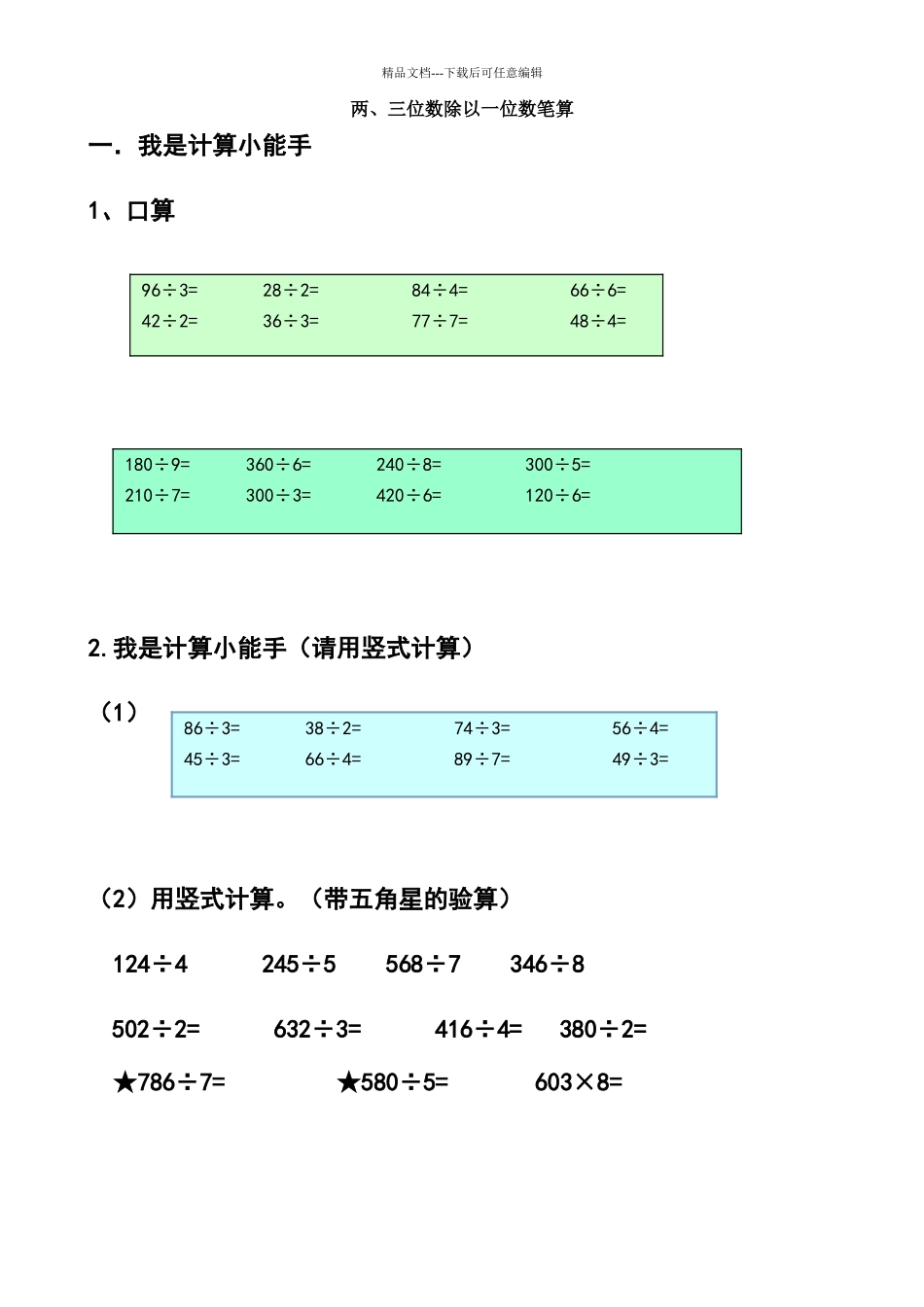两三位数除以一位数练习题1_第1页