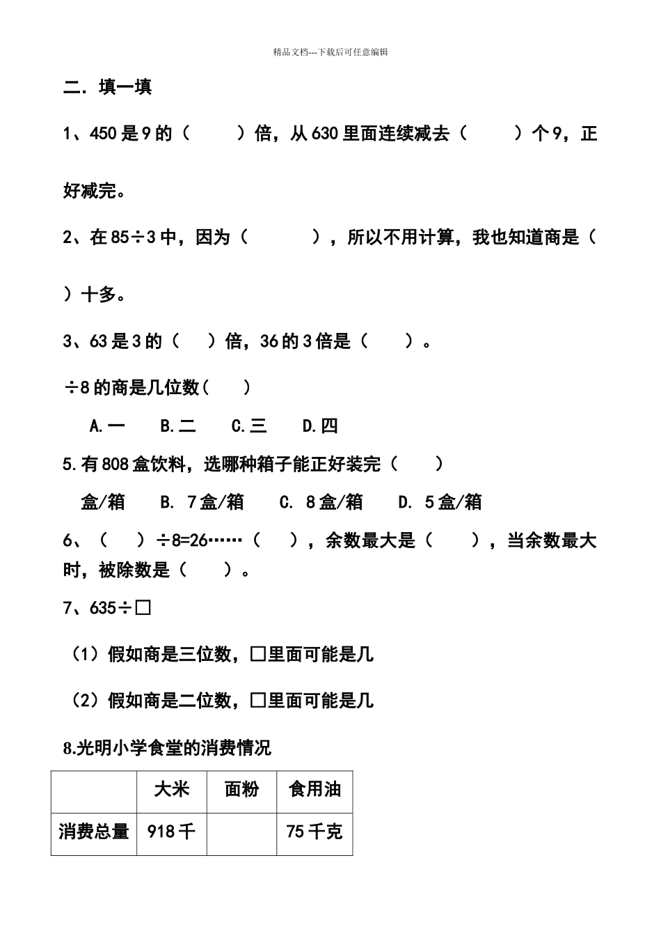 两三位数除以一位数练习题1_第2页
