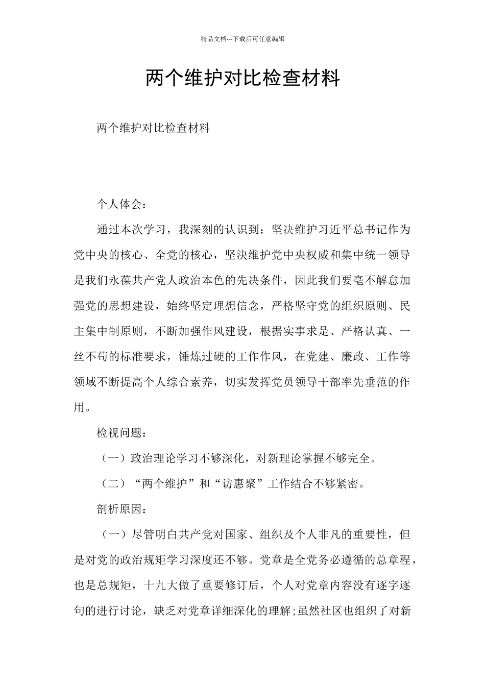两个维护对照检查材料_第1页