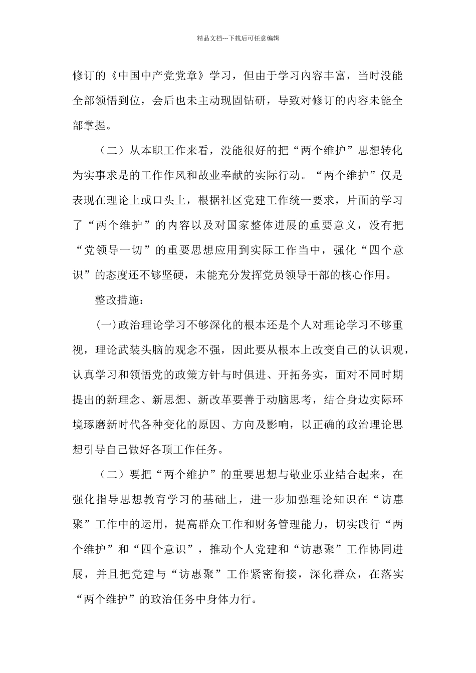 两个维护对照检查材料_第2页