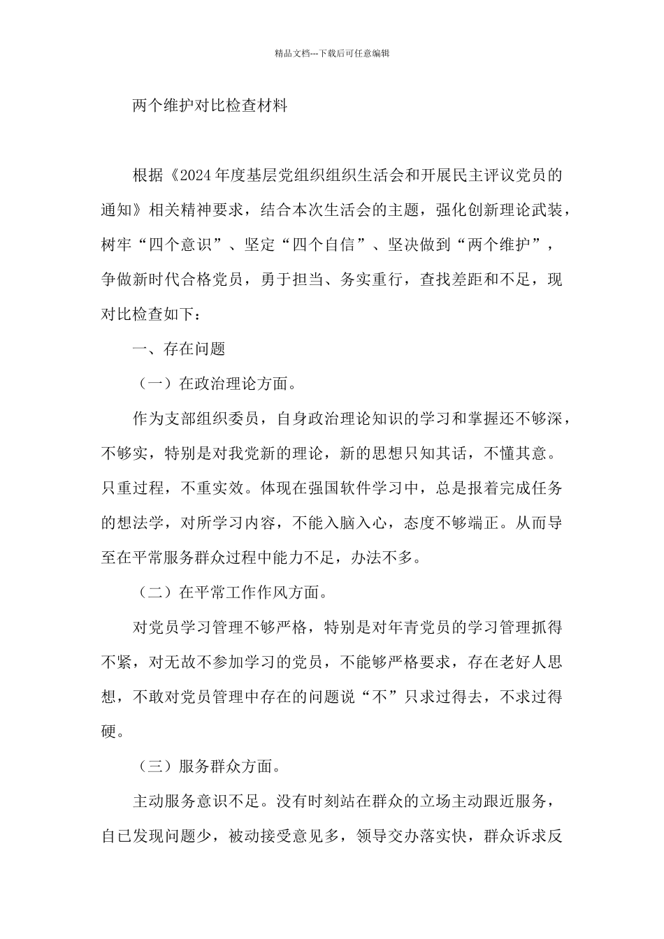 两个维护对照检查材料_第3页