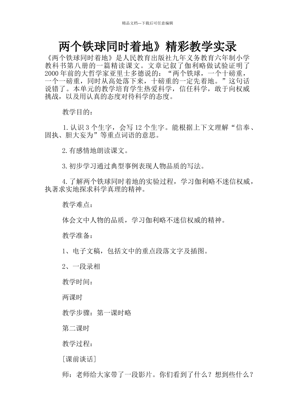 两个铁球同时着地》精彩教学实录_第1页