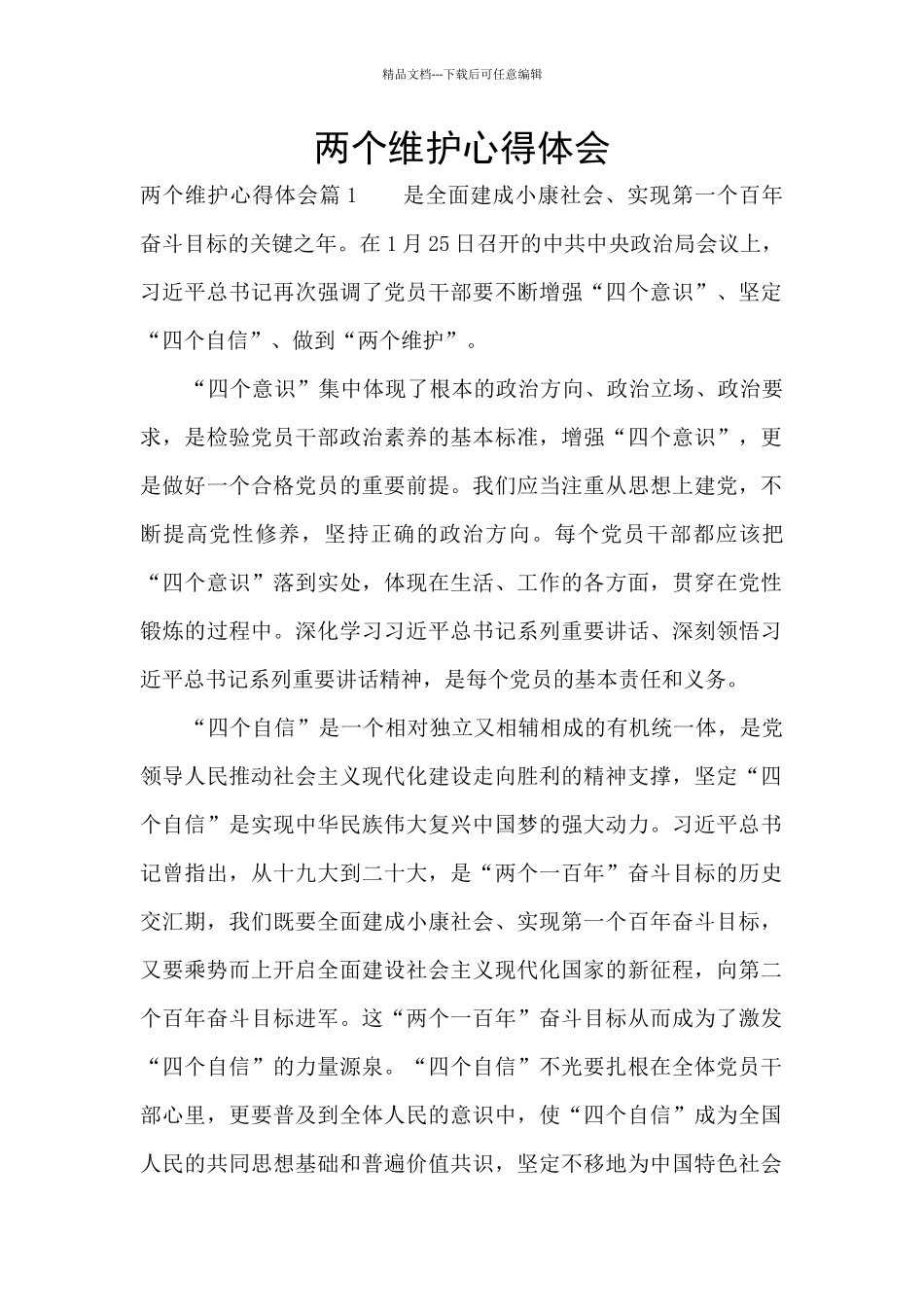 两个维护心得体会_第1页