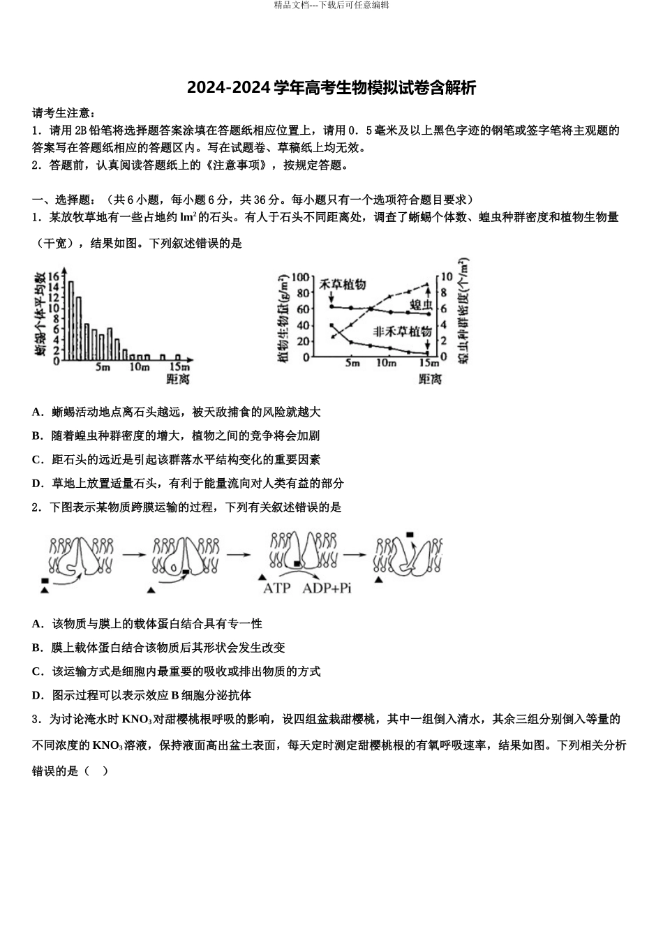 东营市胜利第一中学高三下学期第六次检测生物试卷含解析_第1页