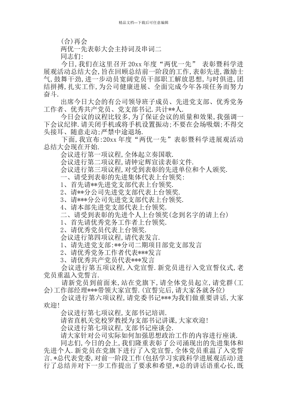 两优一先表彰大会主持词及串词_第2页