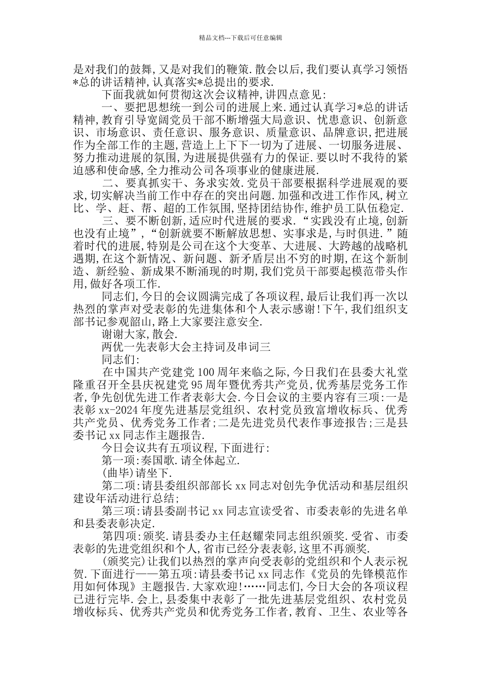 两优一先表彰大会主持词及串词_第3页