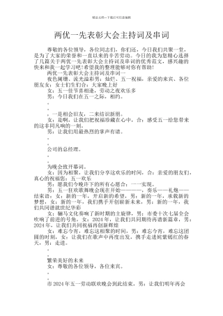 两优一先表彰大会主持词及串词