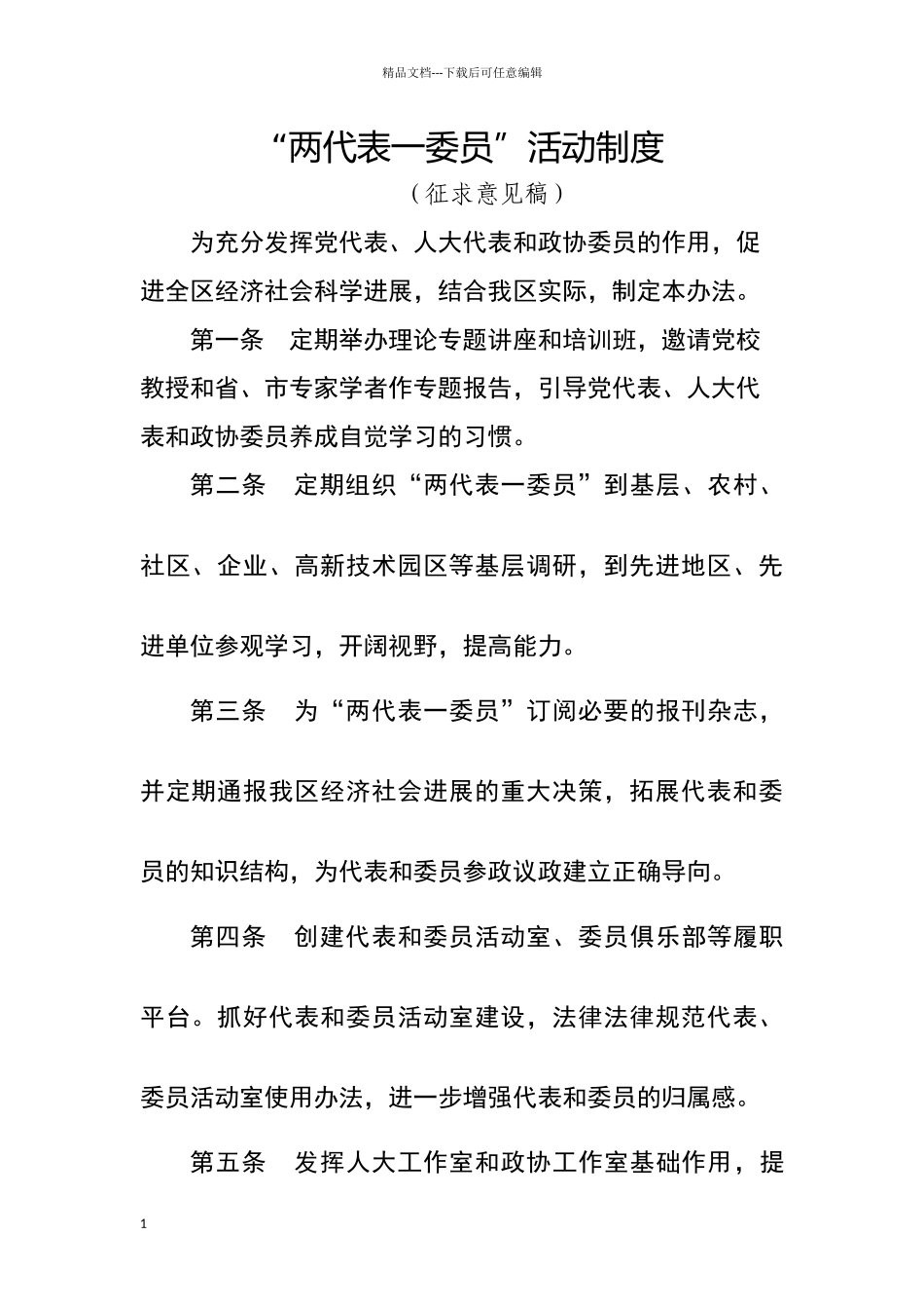 两代表一委员制度_第1页