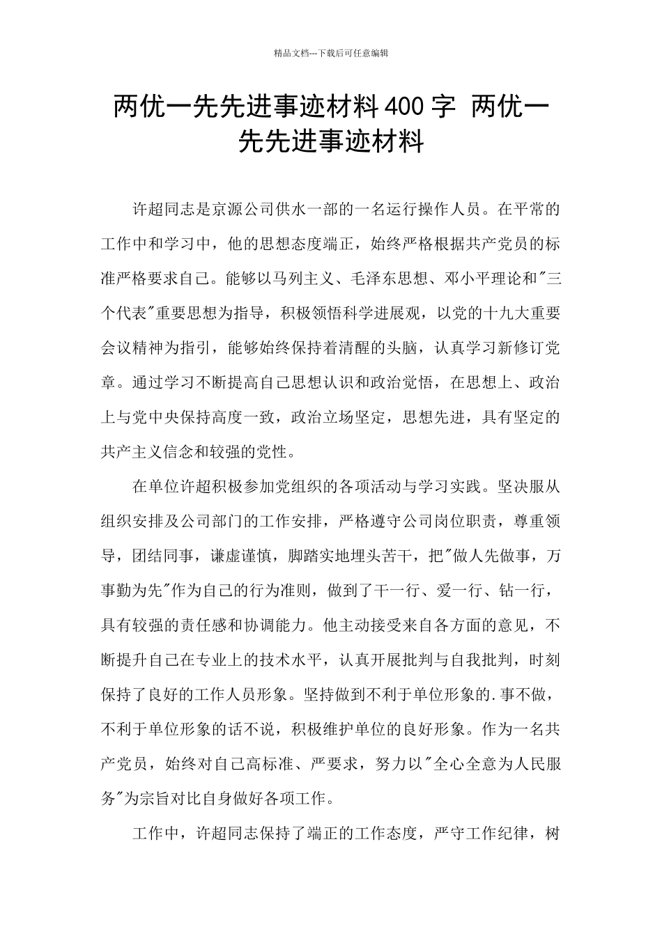 两优一先先进事迹材料400字_第1页