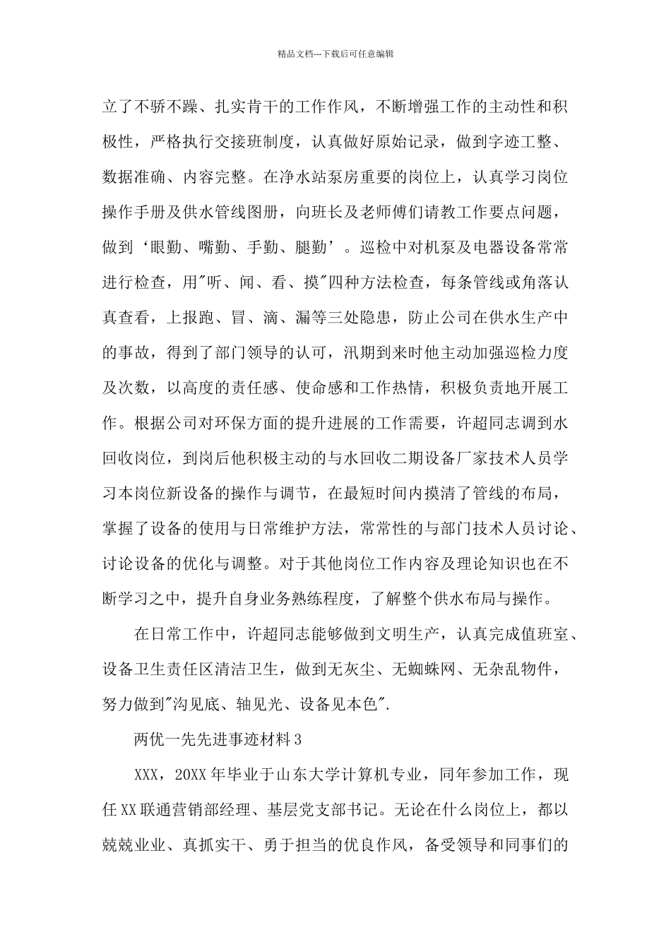 两优一先先进事迹材料400字_第2页