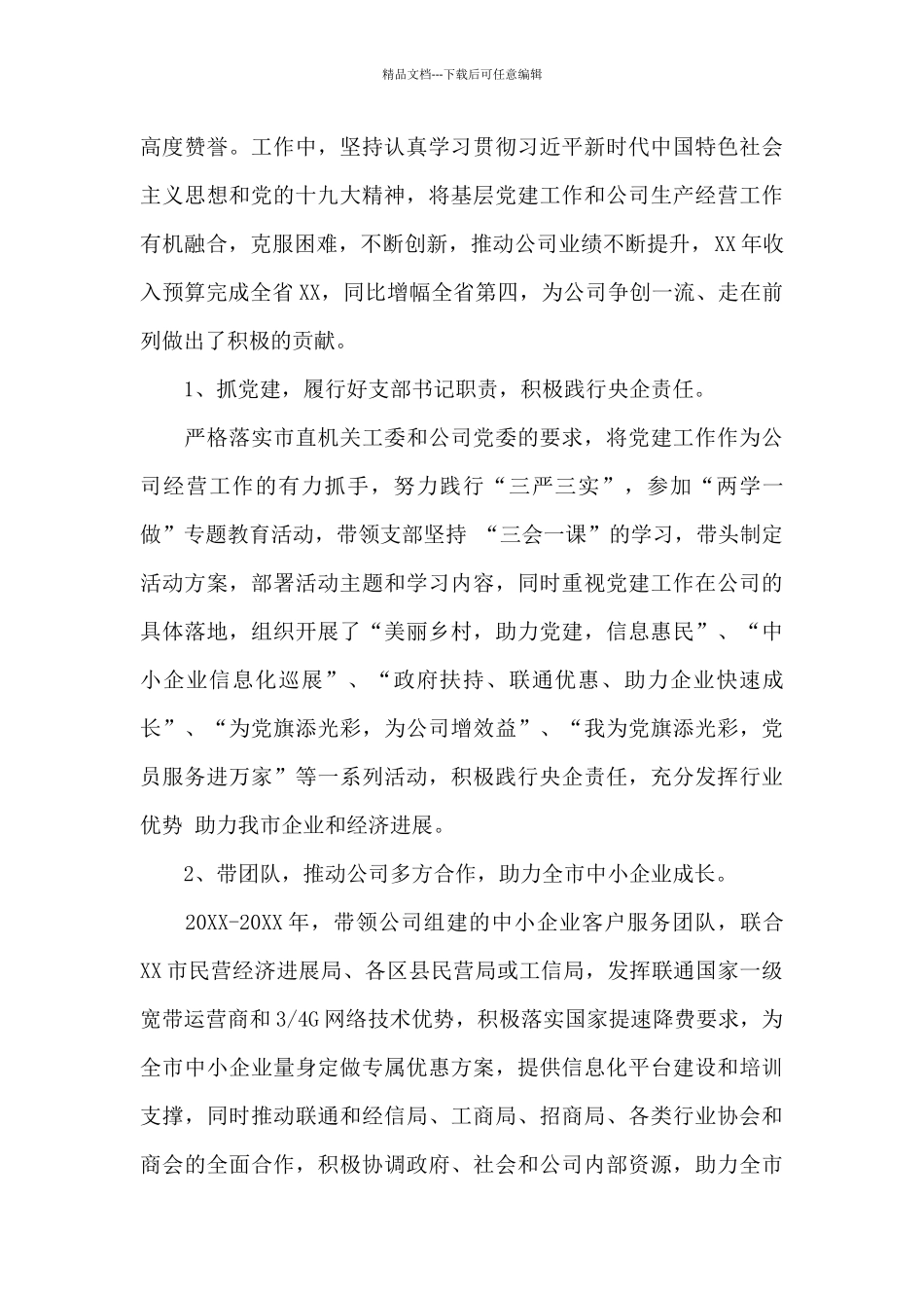 两优一先先进事迹材料400字_第3页