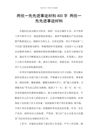 两优一先先进事迹材料400字