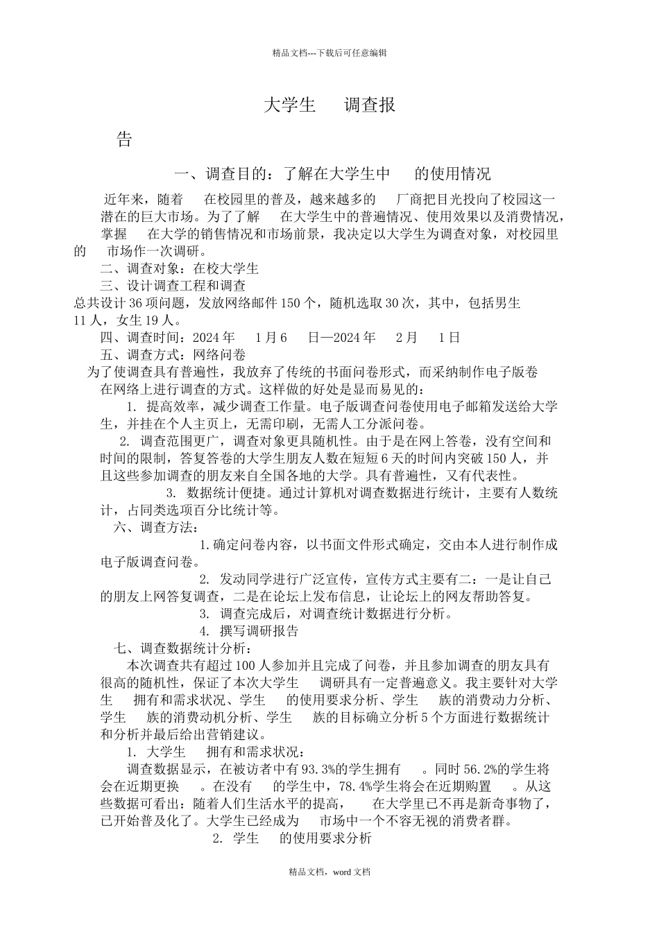 两份大学生手机调查报告_第1页