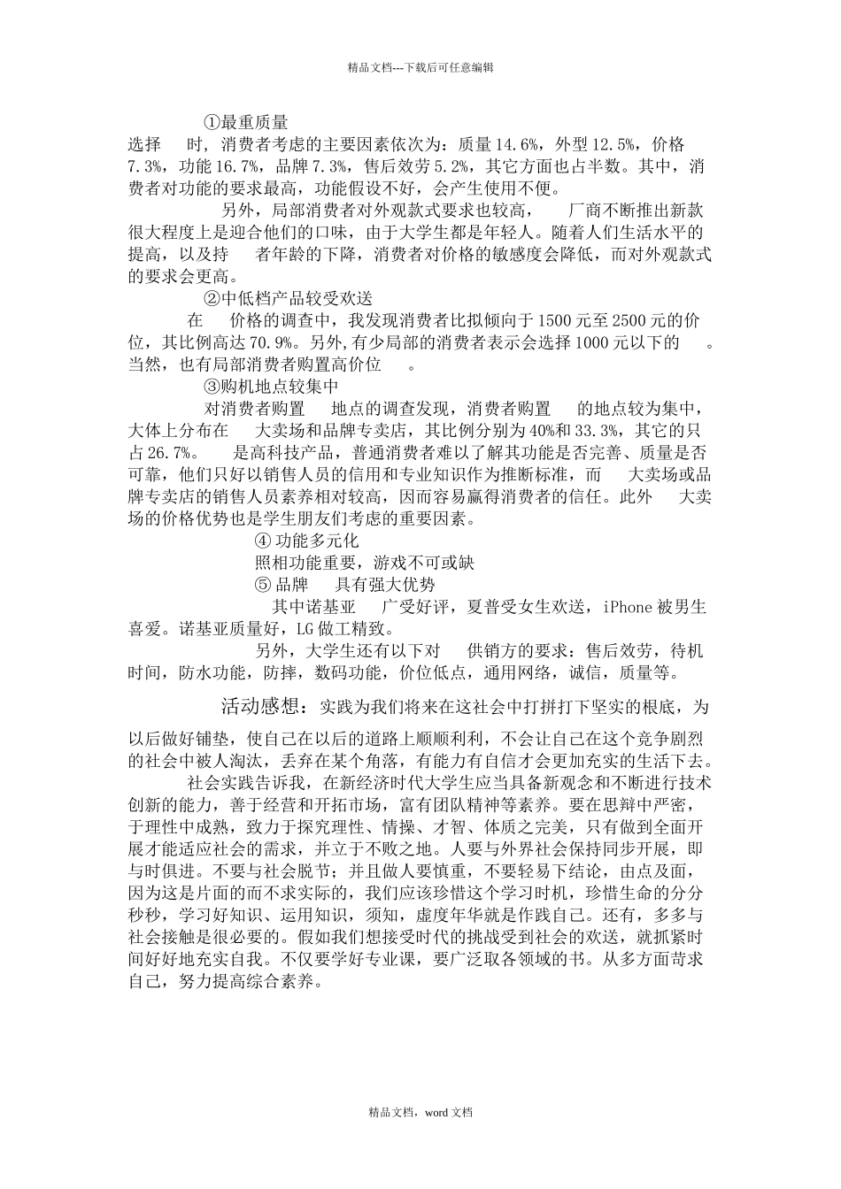 两份大学生手机调查报告_第2页