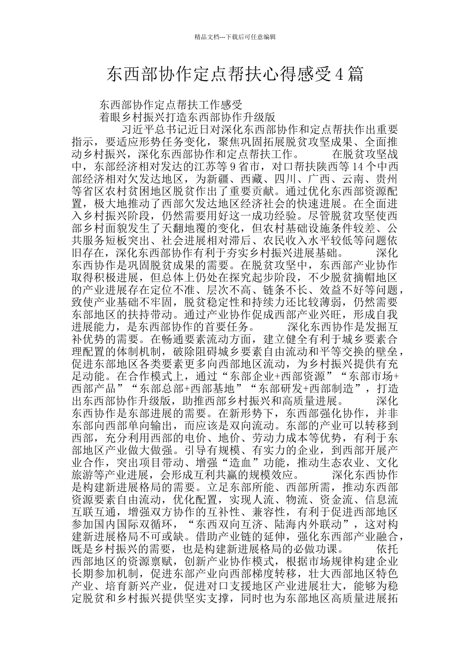 东西部协作定点帮扶心得感受4篇_第1页
