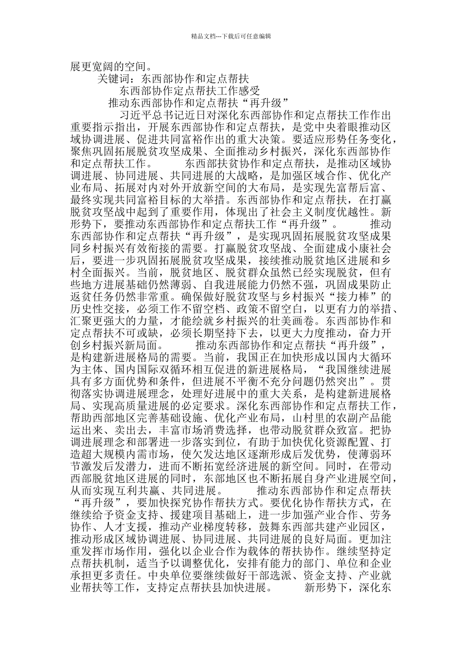 东西部协作定点帮扶心得感受4篇_第2页