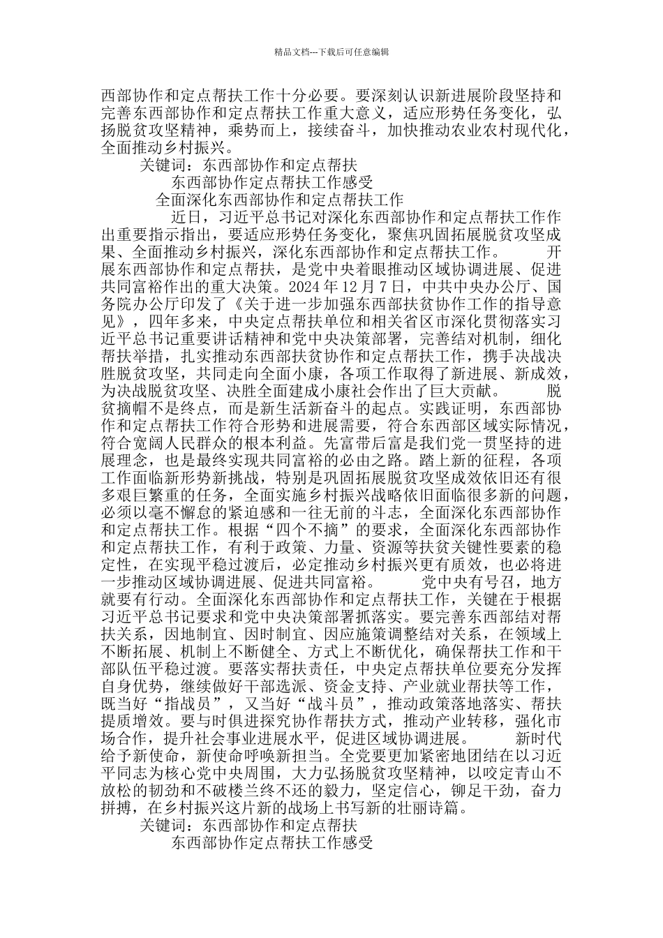 东西部协作定点帮扶心得感受4篇_第3页