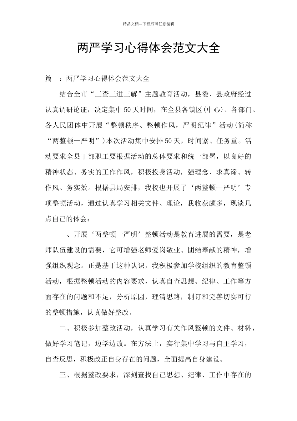 两严学习心得体会范文大全_第1页